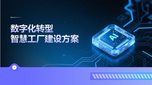 智能制造时代 深度解读数字化转型下的智慧工厂建设解决方案